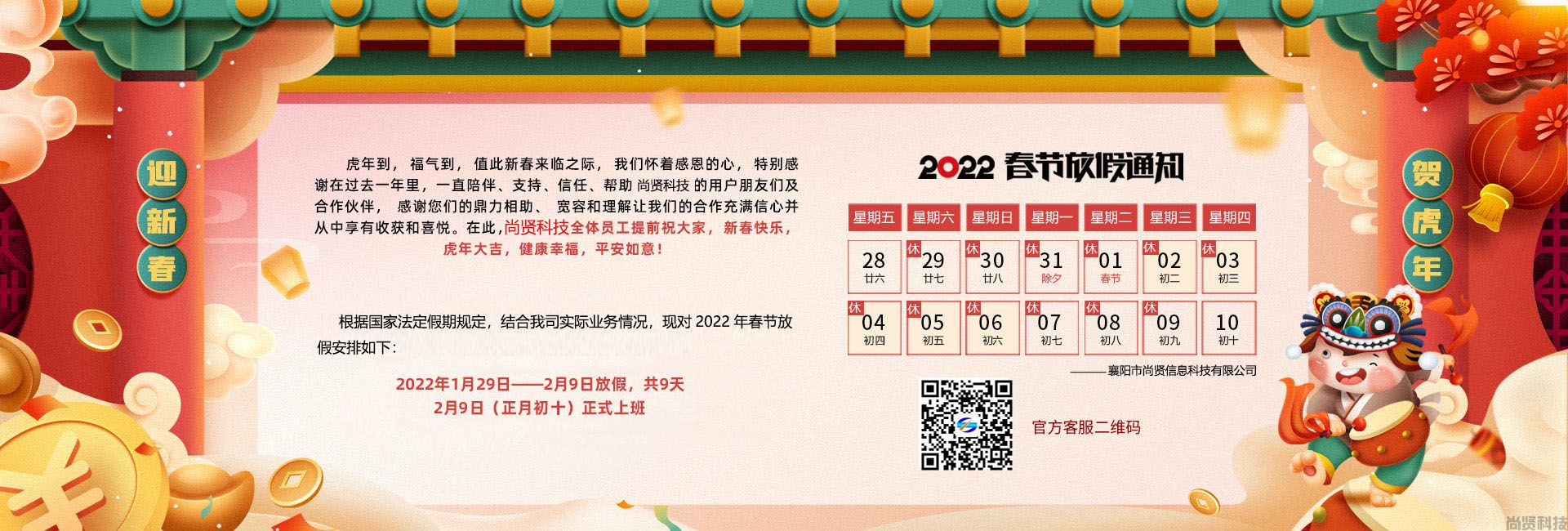 尚贤科技春节放假通知
