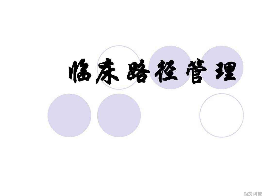 尚贤临床路径系统（CP）